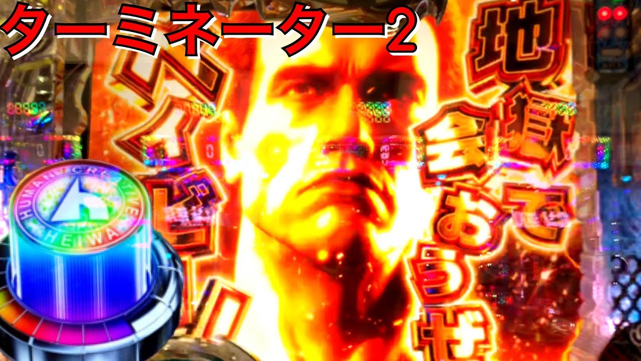 ターミネーター 2 保留