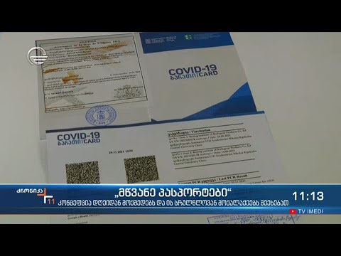 საქართველოში \"მწვანე პასპორტი\" ამოქმედდა