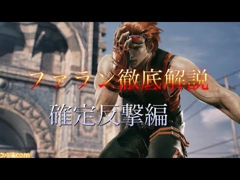 鉄拳7ファラン徹底解説15 基本的な確定反撃