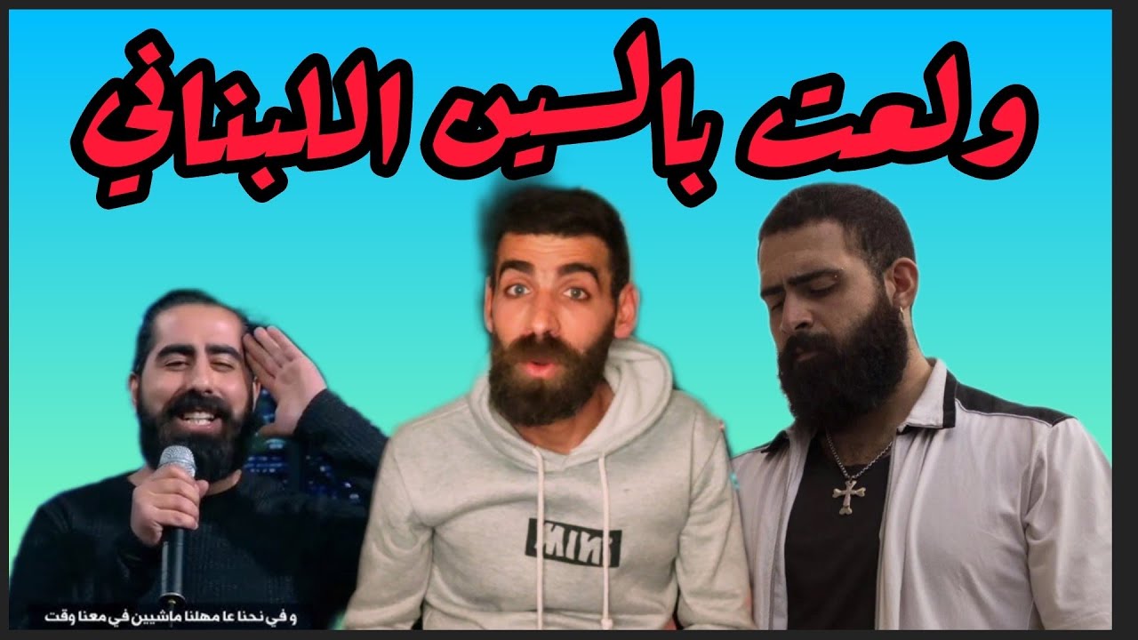 Sa7tein (صحتين) | JOE CHAM3OUN DISS - Anthony Samarany | رأيي و ردة فعلي