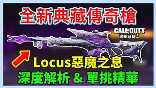 [決勝時刻M] 最好用的Locus造型⁉️全新超帥典藏傳奇槍深度解析🔥與精彩單挑精華✨