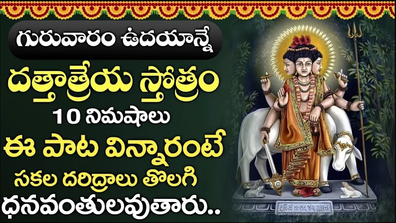 గురువారం  దత్తాత్రేయ స్తోత్రం 10 నిముషాలు విన్నారంటే సకల దరిద్రాలు తొలిగిపోతాయి | Bhkathi Gaanam