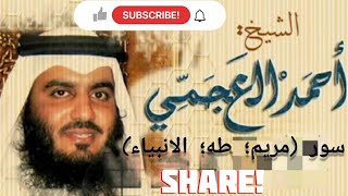 استمع الي سور (مريم ؛ طه ؛ الانبياء) بصوت القارئ الشيخ احمد العجمي قراءه رائعه و حزينه.