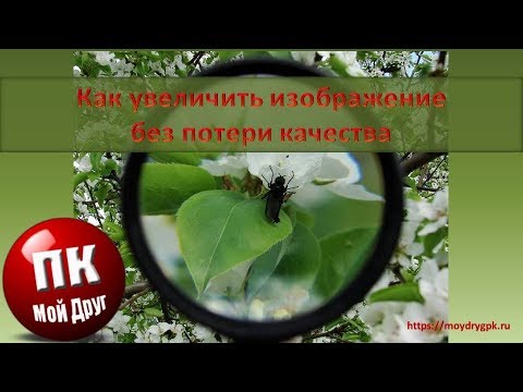 Можно Ли Увеличить Фото Без Потери Качества