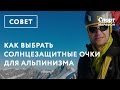 Как выбрать солнцезащитные очки для альпинизма. Владимир Молодожен