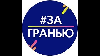 Отзыв о проекте За Гранью