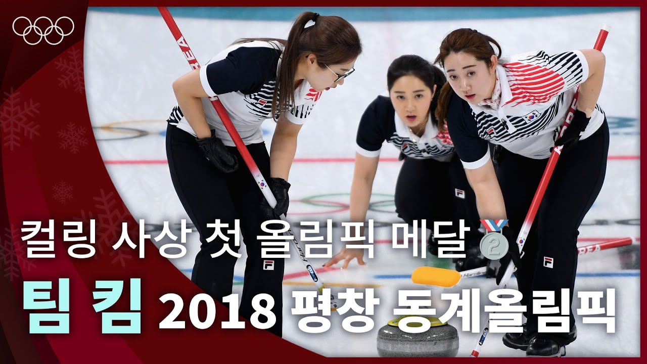 대한민국에 컬링 첫 메달을 안겼던 순간 🥈 |2018 평창 동계올림픽 컬링 결승전 #올림픽풀영상 - YouTube