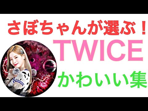 TWICEのかわいい集【ONCE CIRCLE】【TWICE】【ONCE】