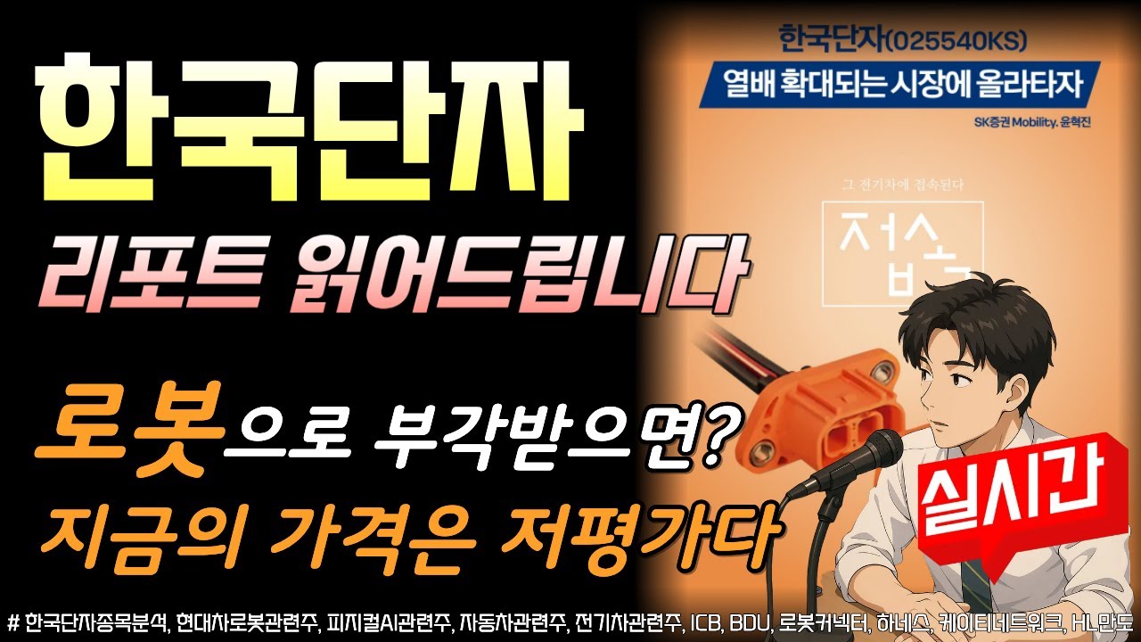 리포트분석] 한국단자 로봇으로 부각받으면 지금 주가는 저평가다! - YouTube