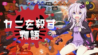 カニを殺す物語