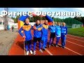 Фитнес Фестиваль Рефтинский 2019 Центральный стадион