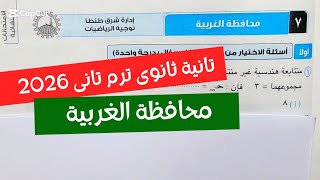 حل امتحان محافظة الغربية رياضيات بحته تانية ثانوى ترم تانى كتاب المعاصر 