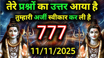 ✅11 नवंबर 2025 का महादेव जी का सन्देश | Mahadev ka sandesh | Shiv sandesh | Shiv message today