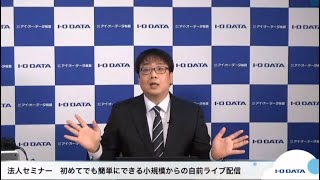 法人セミナー「当社も実践！初めてでも簡単にできる小規模からの自前ライブ配信セミナー」