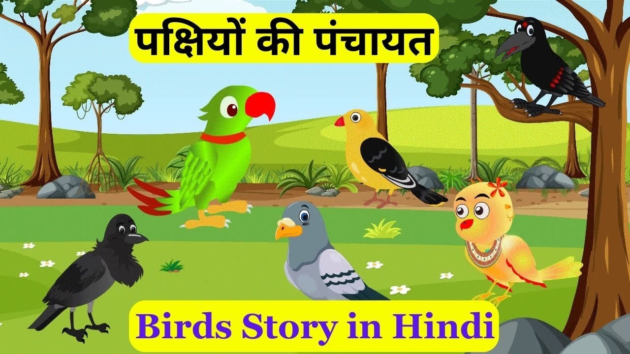 पक्षियों की पंचायत: रहस्यमय और रोमांचक हिंदी कहानी | Birds Story in Hindi 🐓🐤🐦