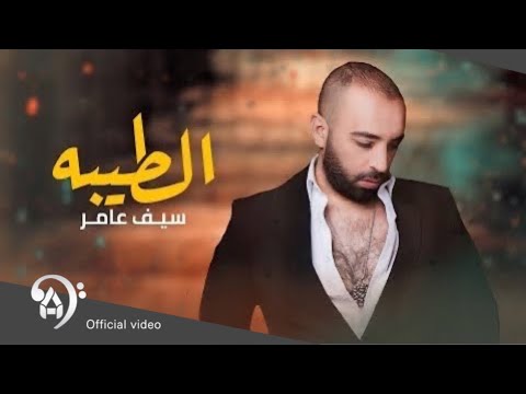 سيف عامر - الطيبة | تتر مسلسل حصرياً 2022