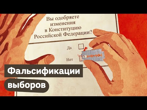 Как организуют фальсификации на выборах