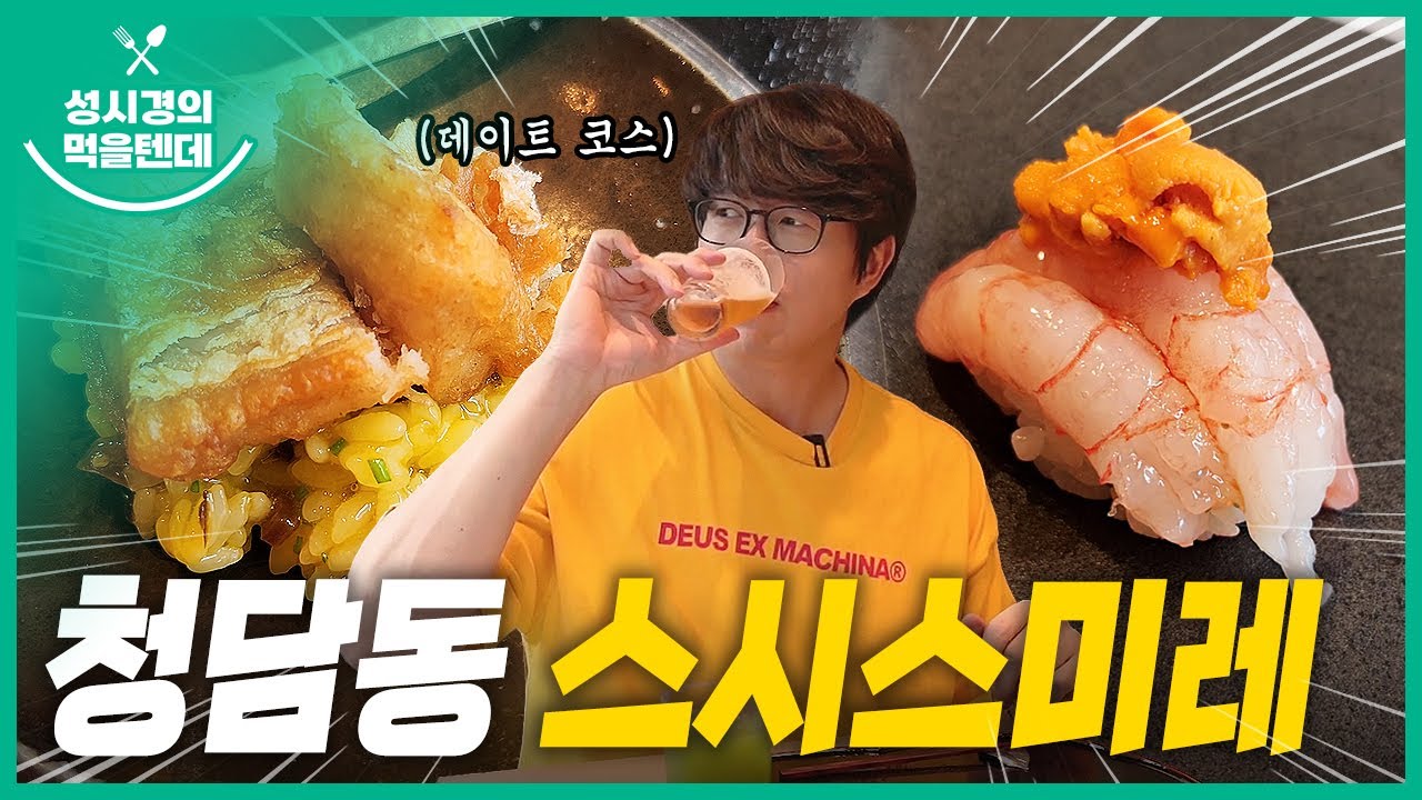 성시경의 먹을텐데 l 청담동 스시스미레