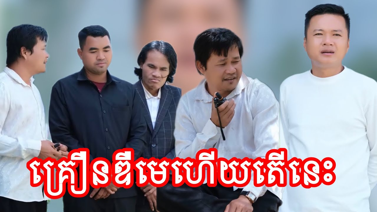 គ្រឿនឌឺមេហើយតើនេះ