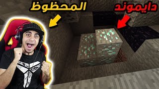 ماين كرافت #38 | طلع لي دايموند كثيييير 😱 !! حظ خورافي 🔥 !! اقوى رحلة 😍 !!