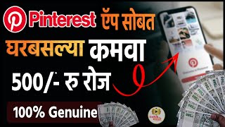 Pinterest सोबत कमवा ?500 रु रोज । 100% Genuine । Earn Money From Home | Make Money Online Marathi