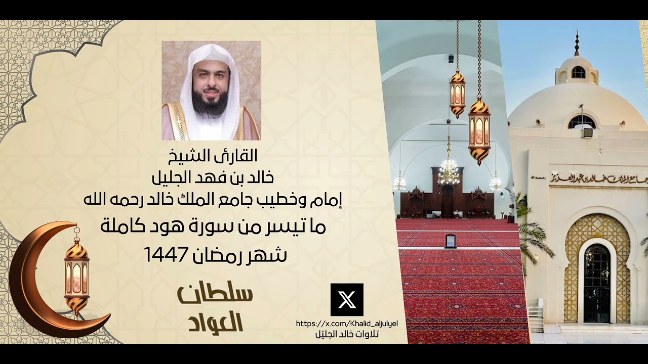 سورة هود كاملة تلاوة خاشعة | شهر #رمضان ١٤٤٧ | القارئ #خالد_الجليل 