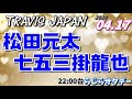 七五三掛龍也 松田元太 Travis Japan トラビスジャパン 2021 04 17 七五三掛龍也 松田元太 Travis Japan トラビスジャパン 2021 04 17