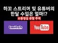 2부) 하꼬 스트리머 및 유튜버의 한달 수입은 얼마!? (게임시작 전 토크타임 中)