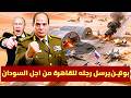 روسيا تدخل حرب السودان رجل بوتين يصل القاهرة ويطلب مساعدة السيسي والجيش المصري يطوق السودان 