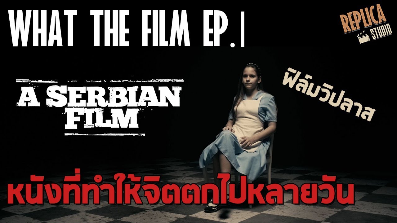 A Serbian Film หนังที่ทำให้จิตตกไปหลายวัน What the Film EP.1 หนังพล็อต