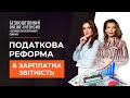 Податкова реформа & Зарплатна звітність | Безкоштовний online-інтенсив | 08.07, 14:00