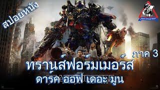 ทรานส์ฟอร์เมอร์ส ภาค 3 ดาร์ค ออฟ เดอะ มูน / Transformers 3 : The Dark of The Moon (สปอยหนัง)