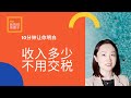 交税 | 不用交税 | 海外华人必看：10分钟让你明白，2021你收入多少不用交税 | 在加拿大一定要了解税率 | 交税好不好 |  how to don&#39;t pay taxes