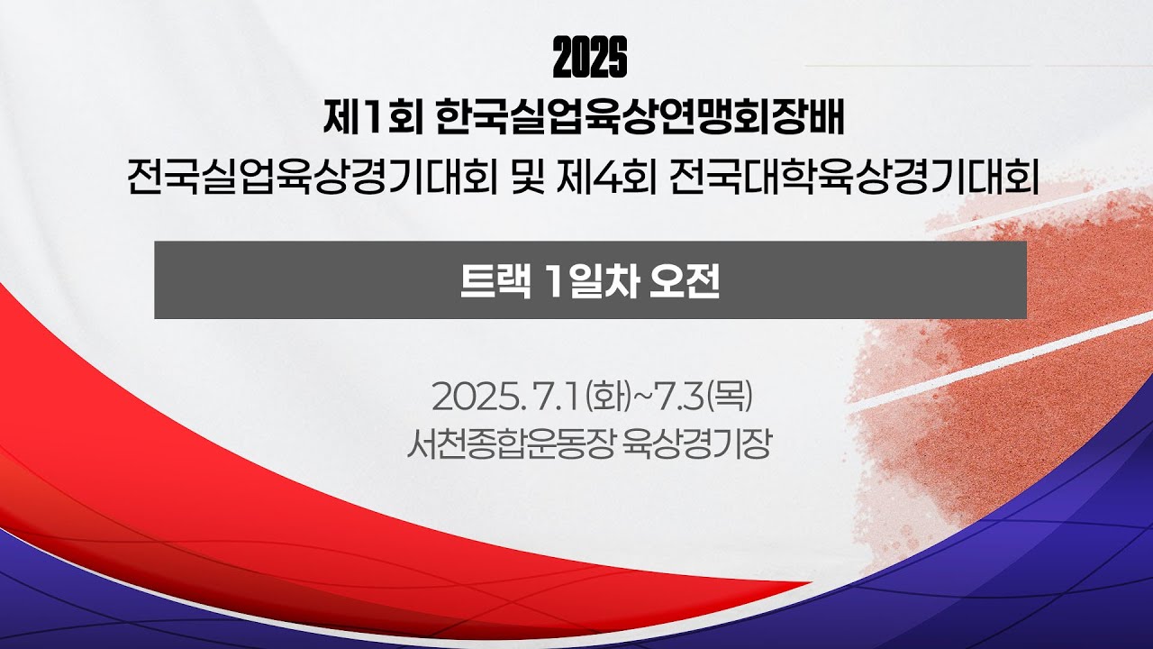 2025 육상ㅣ제 1회 한국실업육상연맹회장배 전국실업육상경기대회ㅣ트랙 경기 1일차 오전 준결승ㅣ25.07.01( 화)ㅣ서천 종합운동장