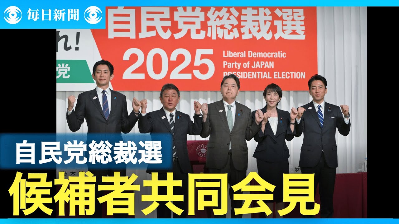 ノーカット】自民党総裁選 候補者共同記者会見 - YouTube