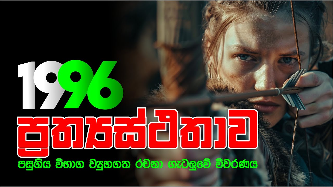 Mahen Jecob | Elasticity | ප්‍රත්‍යස්තතාව  | 1996 Structed Essay