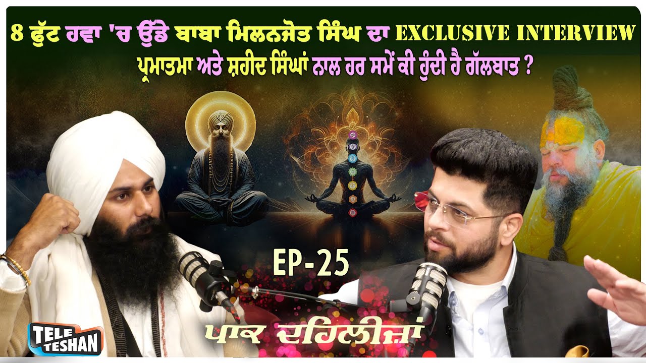 ਸਮਾਧੀ ਦੌਰਾਨ 8 ਫੁੱਟ ਹਵਾ 'ਚ ਉੱਡੇ Baba Milanjot Singh ਦਾ EXCLUSIVE ਇੰਟਰਵਿਊ | With Arun Ahuja