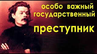 М.горький - Особо Важный Государственный Преступник Для Царизма (Жизнь Клима Самгина 1988)