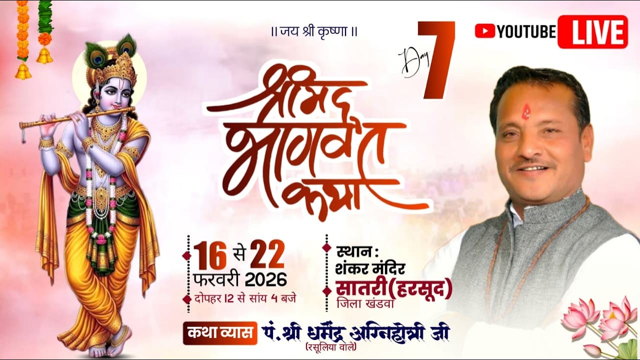 🔴LIVE  DAY.07 संगीतमय श्रीमद् भागवत कथा | पं. श्री धर्मेंद्र अग्निहोत्री जी आष्टा |  सातरी हरसूद