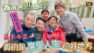 【649】🎞4K Father Said Malaysia Is Best Place to Enjoy Life 🇭🇰香港爸媽💰向來搞錢要緊🥹感嘆馬來西亞🎰真的是享受人生的好地方