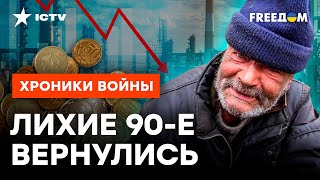 ДЕФИЦИТ, санкции и ЗЛЫЕ РОССИЯНЕ! С ЭКОНОМИКОЙ РФ происходит СТРАШНОЕ