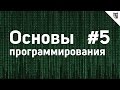 Основы Программирования - #5 - Арифметические и логические выражения