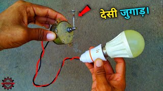 देसी जुगाड़ का कमाल । how to make homemade free energy generator