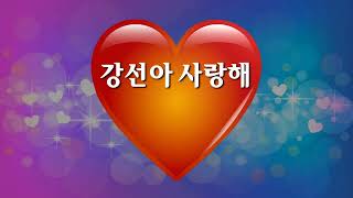 강선아 사랑해