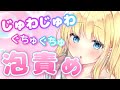 【❤️LIVE/ASMR】じゅわじゅわ泡責め♡耳が快楽に浸っていく睡眠導入♡【じゅわじゅわスクラブ/スポンジ/もこもこ泡】