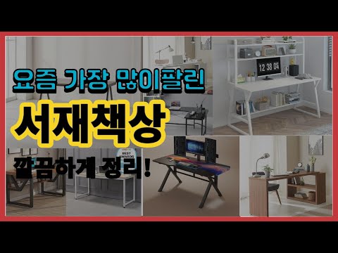 서재책상 추천 판매순위 Top10 || 가격 평점 후기 비교
