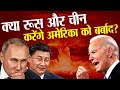 क्यों अमेरिका को रूस और चीन से डर लग रहा है? | How Russia and China are planning to defeat America?