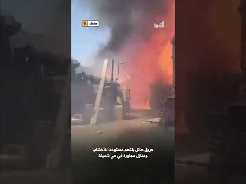 حريق هائل يلتهم مستودعا للأخشاب ومنازل مجاورة في حي شميلة بصنعاء