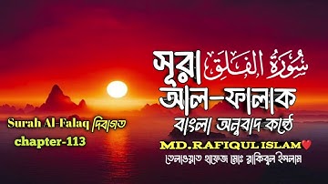 113)সূরা আল ফালাক।Surah Al-Falaq। আরবি(سورة الفلق ) হাফেজ মোঃ রাকিবুল ইসলাম ❤️▶rafiq art of barisal
