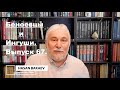 Историк Хасан Бакаев | Беноевцы и Ингуши | Выпуск 67: 2 часть 66-го выпуска.